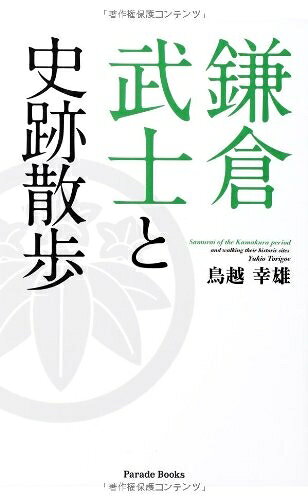 Rakuten - 【中古】 鎌倉武士と史跡散歩