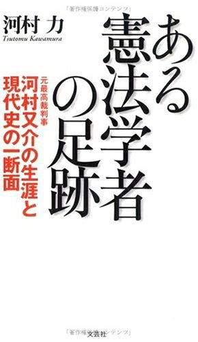 Paperbacks （Nonfiction） - 【中古】 ある憲法学者の足跡: 元最高裁判事河村又介の生涯と現代史の一断面