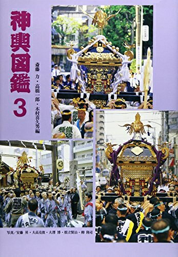 【中古】 神輿図鑑 (3)