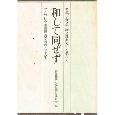 【中古】 和して同ぜず―副島種典先生を偲んで 一人の社会主義経済学者の人と