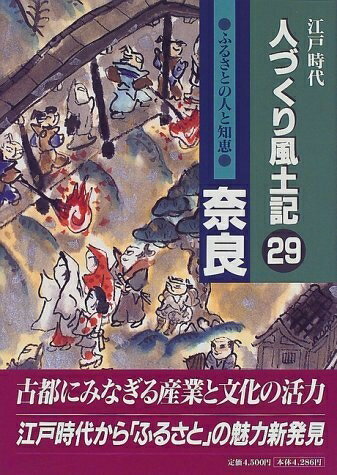 【中古】 人づくり風土記 29: 江戸時代