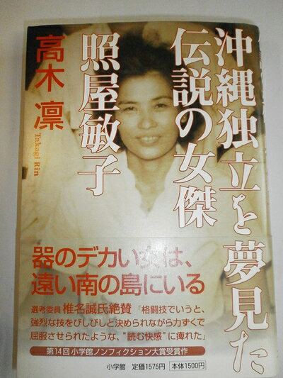 【中古】 沖縄独立を夢見た伝説の女傑 照屋敏子