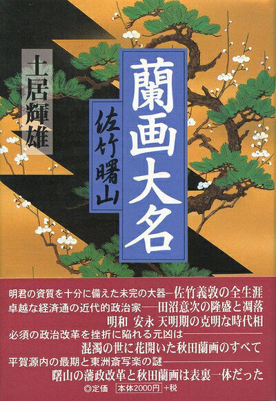 【商品名】蘭画大名―佐竹曙山（中古品）中古本の特性上【ヤケ、破れ、折れ、メモ書き、匂い】等がある場合がございます。また、商品名に【付属、特典、○○付き、ダウンロードコード】等の記載があっても中古品の場合は基本的にこれらは付属致しません。当店の中古品につきましては商品チェックの上、問題がないものを取り扱っております。ご安心いただきました上でご購入ください。【ご注文〜発送完了までの流れ】ご注文は24時間365日受け付けております。当店から商品発送後に発送通知メールが送信されます。発送までの期間といたしましては、ご決済完了後より2〜5営業日程度となります。【ご注意事項】当店はお客様都合によるご注文・ご決済後のキャンセル・返品はお受けしておりません。ご承知おきのうえご注文をお願いいたします。当店は一部商品を他モール等と併売させていただいております。完売の際はご連絡させていただきます。予めご承知おきのほどお願いいたします。掲載されております画像はイメージとなります。実際の商品とは色味等異なる場合がございますため、予めご承知おきください。