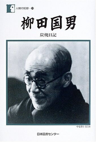 【商品名】柳田国男―炭焼日記 (人間の記録)（中古品）中古本の特性上【ヤケ、破れ、折れ、メモ書き、匂い】等がある場合がございます。また、商品名に【付属、特典、○○付き、ダウンロードコード】等の記載があっても中古品の場合は基本的にこれらは付属致しません。当店の中古品につきましては商品チェックの上、問題がないものを取り扱っております。ご安心いただきました上でご購入ください。【ご注文〜発送完了までの流れ】ご注文は24時間365日受け付けております。当店から商品発送後に発送通知メールが送信されます。発送までの期間といたしましては、ご決済完了後より2〜5営業日程度となります。【ご注意事項】当店はお客様都合によるご注文・ご決済後のキャンセル・返品はお受けしておりません。ご承知おきのうえご注文をお願いいたします。当店は一部商品を他モール等と併売させていただいております。完売の際はご連絡させていただきます。予めご承知おきのほどお願いいたします。掲載されております画像はイメージとなります。実際の商品とは色味等異なる場合がございますため、予めご承知おきください。