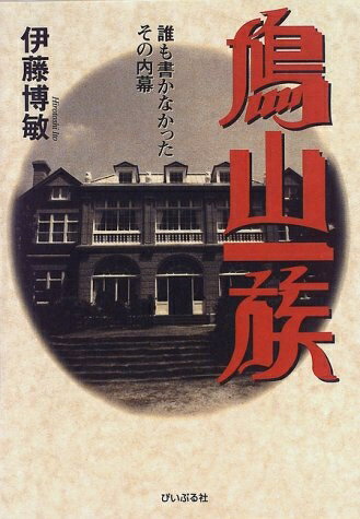 Politics - 【中古】 鳩山一族: 誰も書かなかったその内幕