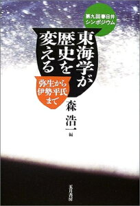 【中古】 東海学が歴史を変える: 第九回春日井シンポジウム 弥生から伊勢平氏まで