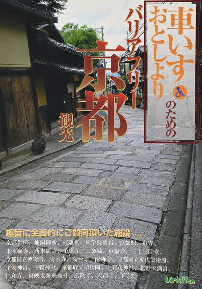 【中古】 車いす・おとしよりのためのバリアフリー京都観光