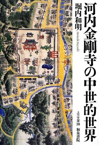 【中古】 河内金剛寺の中世的世界 (上方文庫 38)