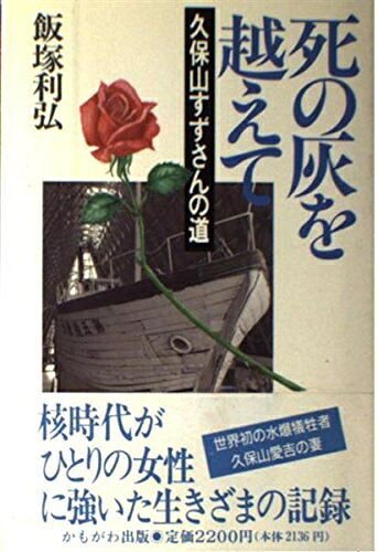 【中古】 死の灰を越えて: 久保山すずさんの道