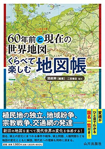 【中古】 60年前と現在の世界地図 くらべて楽しむ地図帳