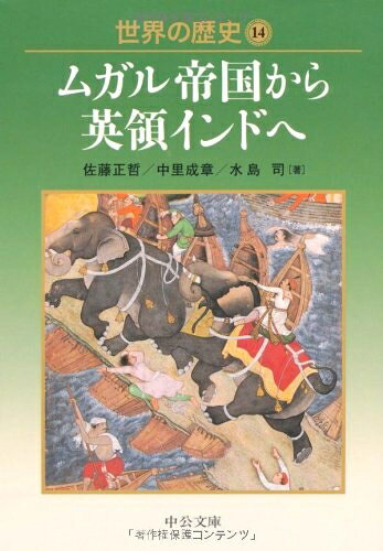 【中古】 世界の歴史 (14) (中公文庫 S 22-14)