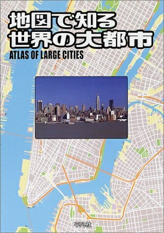 【中古】 地図で知る世界の大都市: ATLAS OF LARGE CITIES