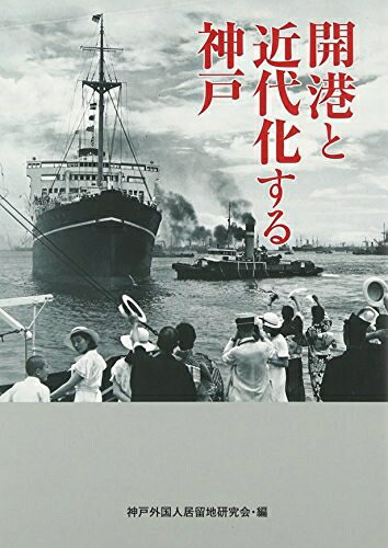 【商品名】開港と近代化する神戸（中古品）中古本の特性上【ヤケ、破れ、折れ、メモ書き、匂い】等がある場合がございます。また、商品名に【付属、特典、○○付き、ダウンロードコード】等の記載があっても中古品の場合は基本的にこれらは付属致しません。当店の中古品につきましては商品チェックの上、問題がないものを取り扱っております。ご安心いただきました上でご購入ください。【ご注文〜発送完了までの流れ】ご注文は24時間365日受け付けております。当店から商品発送後に発送通知メールが送信されます。発送までの期間といたしましては、ご決済完了後より2〜5営業日程度となります。【ご注意事項】当店はお客様都合によるご注文・ご決済後のキャンセル・返品はお受けしておりません。ご承知おきのうえご注文をお願いいたします。当店は一部商品を他モール等と併売させていただいております。完売の際はご連絡させていただきます。予めご承知おきのほどお願いいたします。掲載されております画像はイメージとなります。実際の商品とは色味等異なる場合がございますため、予めご承知おきください。