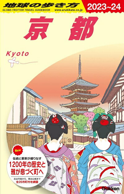 【中古】 J03 地球の歩き方 京都 2023〜2024 (地球の歩き方J)