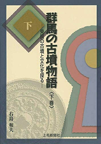 【商品名】群馬の古墳物語 ―東国の古墳と文化を探る― 下巻（中古品）中古本の特性上【ヤケ、破れ、折れ、メモ書き、匂い】等がある場合がございます。また、商品名に【付属、特典、○○付き、ダウンロードコード】等の記載があっても中古品の場合は基本的にこれらは付属致しません。当店の中古品につきましては商品チェックの上、問題がないものを取り扱っております。ご安心いただきました上でご購入ください。【ご注文〜発送完了までの流れ】ご注文は24時間365日受け付けております。当店から商品発送後に発送通知メールが送信されます。発送までの期間といたしましては、ご決済完了後より2〜5営業日程度となります。【ご注意事項】当店はお客様都合によるご注文・ご決済後のキャンセル・返品はお受けしておりません。ご承知おきのうえご注文をお願いいたします。当店は一部商品を他モール等と併売させていただいております。完売の際はご連絡させていただきます。予めご承知おきのほどお願いいたします。掲載されております画像はイメージとなります。実際の商品とは色味等異なる場合がございますため、予めご承知おきください。