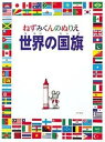 【中古】 ねずみくんのぬりえ世界の国旗 (ねずみくんとあそぼう 1)