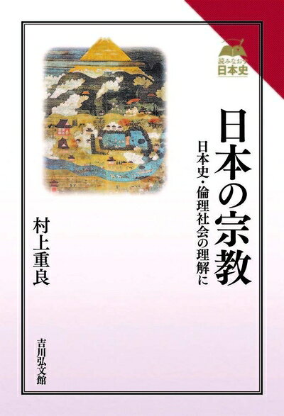 【商品名】日本の宗教: 日本史・倫理社会の理解に (読みなおす日本史)（中古品）中古本の特性上【ヤケ、破れ、折れ、メモ書き、匂い】等がある場合がございます。また、商品名に【付属、特典、○○付き、ダウンロードコード】等の記載があっても中古品の場合は基本的にこれらは付属致しません。当店の中古品につきましては商品チェックの上、問題がないものを取り扱っております。ご安心いただきました上でご購入ください。【ご注文〜発送完了までの流れ】ご注文は24時間365日受け付けております。当店から商品発送後に発送通知メールが送信されます。発送までの期間といたしましては、ご決済完了後より2〜5営業日程度となります。【ご注意事項】当店はお客様都合によるご注文・ご決済後のキャンセル・返品はお受けしておりません。ご承知おきのうえご注文をお願いいたします。当店は一部商品を他モール等と併売させていただいております。完売の際はご連絡させていただきます。予めご承知おきのほどお願いいたします。掲載されております画像はイメージとなります。実際の商品とは色味等異なる場合がございますため、予めご承知おきください。