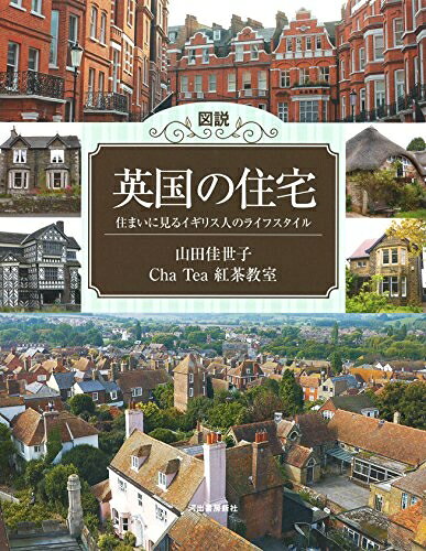 【中古】 図説 英国の住宅 (ふくろうの本)
