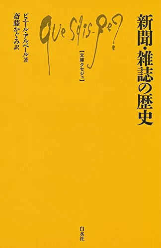 【商品名】新聞・雑誌の歴史 (文庫クセジュ)（中古品）中古本の特性上【ヤケ、破れ、折れ、メモ書き、匂い】等がある場合がございます。また、商品名に【付属、特典、○○付き、ダウンロードコード】等の記載があっても中古品の場合は基本的にこれらは付属致しません。当店の中古品につきましては商品チェックの上、問題がないものを取り扱っております。ご安心いただきました上でご購入ください。【ご注文〜発送完了までの流れ】ご注文は24時間365日受け付けております。当店から商品発送後に発送通知メールが送信されます。発送までの期間といたしましては、ご決済完了後より2〜5営業日程度となります。【ご注意事項】当店はお客様都合によるご注文・ご決済後のキャンセル・返品はお受けしておりません。ご承知おきのうえご注文をお願いいたします。当店は一部商品を他モール等と併売させていただいております。完売の際はご連絡させていただきます。予めご承知おきのほどお願いいたします。掲載されております画像はイメージとなります。実際の商品とは色味等異なる場合がございますため、予めご承知おきください。