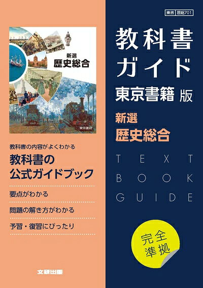 【中古】 高校教科書ガイド 東京書籍版 新選歴史総合