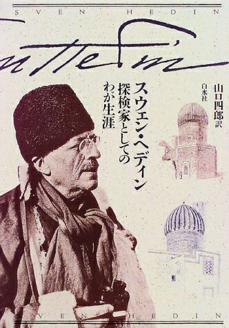 【中古】 探検家としてのわが生涯 新装