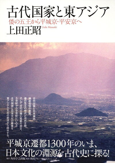 Rakuten - 【中古】 古代国家と東アジア 倭の五王から平城京・平安京へ