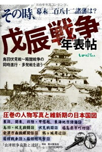 【中古】 【戊辰戦争の出来事が時系列でわかる】その時、幕末二百八十二諸藩は?『戊辰戦争年表帖』鳥羽伏見戦‾箱館戦争の同時進行・多発戦を追う