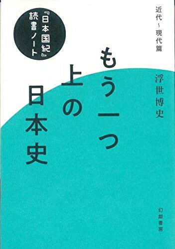 乐天商城 - 【中古】 もう一つ上の日本史 『日本国紀』読書ノート: 近代〜現代篇;キンダイゲンダイヘン