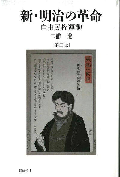 【商品名】新・明治の革命〔第二版〕自由民権運動（中古品）中古本の特性上【ヤケ、破れ、折れ、メモ書き、匂い】等がある場合がございます。また、商品名に【付属、特典、○○付き、ダウンロードコード】等の記載があっても中古品の場合は基本的にこれらは付属致しません。当店の中古品につきましては商品チェックの上、問題がないものを取り扱っております。ご安心いただきました上でご購入ください。【ご注文〜発送完了までの流れ】ご注文は24時間365日受け付けております。当店から商品発送後に発送通知メールが送信されます。発送までの期間といたしましては、ご決済完了後より2〜5営業日程度となります。【ご注意事項】当店はお客様都合によるご注文・ご決済後のキャンセル・返品はお受けしておりません。ご承知おきのうえご注文をお願いいたします。当店は一部商品を他モール等と併売させていただいております。完売の際はご連絡させていただきます。予めご承知おきのほどお願いいたします。掲載されております画像はイメージとなります。実際の商品とは色味等異なる場合がございますため、予めご承知おきください。