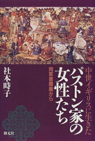 【中古】 中世イギリスに生きたパストン家の女性たち: 同家書簡集から