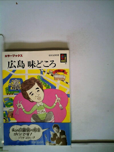 【中古】 広島味どころ (カラーブックス 665)