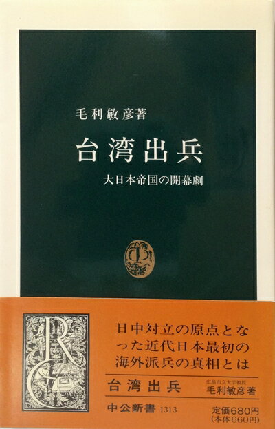【中古】 台湾出兵: 大日本帝国の開幕劇 (中公新書 1313)