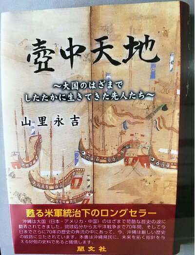 【商品名】壺中天地（中古品）中古本の特性上【ヤケ、破れ、折れ、メモ書き、匂い】等がある場合がございます。また、商品名に【付属、特典、○○付き、ダウンロードコード】等の記載があっても中古品の場合は基本的にこれらは付属致しません。当店の中古品につきましては商品チェックの上、問題がないものを取り扱っております。ご安心いただきました上でご購入ください。【ご注文〜発送完了までの流れ】ご注文は24時間365日受け付けております。当店から商品発送後に発送通知メールが送信されます。発送までの期間といたしましては、ご決済完了後より2〜5営業日程度となります。【ご注意事項】当店はお客様都合によるご注文・ご決済後のキャンセル・返品はお受けしておりません。ご承知おきのうえご注文をお願いいたします。当店は一部商品を他モール等と併売させていただいております。完売の際はご連絡させていただきます。予めご承知おきのほどお願いいたします。掲載されております画像はイメージとなります。実際の商品とは色味等異なる場合がございますため、予めご承知おきください。