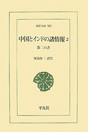 乐天商城 - 【中古】 中国とインドの諸情報 2 (東洋文庫 769)