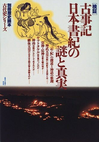 【商品名】古事記・日本書紀の謎と真実 (別冊歴史読本 43 古代史シリーズ)（中古品）中古本の特性上【ヤケ、破れ、折れ、メモ書き、匂い】等がある場合がございます。また、商品名に【付属、特典、○○付き、ダウンロードコード】等の記載があっても中古品の場合は基本的にこれらは付属致しません。当店の中古品につきましては商品チェックの上、問題がないものを取り扱っております。ご安心いただきました上でご購入ください。【ご注文〜発送完了までの流れ】ご注文は24時間365日受け付けております。当店から商品発送後に発送通知メールが送信されます。発送までの期間といたしましては、ご決済完了後より2〜5営業日程度となります。【ご注意事項】当店はお客様都合によるご注文・ご決済後のキャンセル・返品はお受けしておりません。ご承知おきのうえご注文をお願いいたします。当店は一部商品を他モール等と併売させていただいております。完売の際はご連絡させていただきます。予めご承知おきのほどお願いいたします。掲載されております画像はイメージとなります。実際の商品とは色味等異なる場合がございますため、予めご承知おきください。