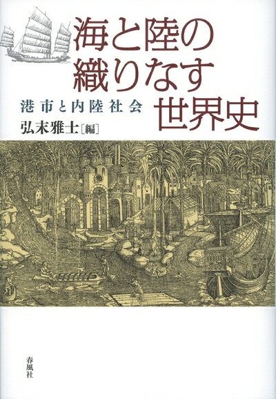 乐天商城 - 【中古】 海と陸の織りなす世界史――港市と内陸社会
