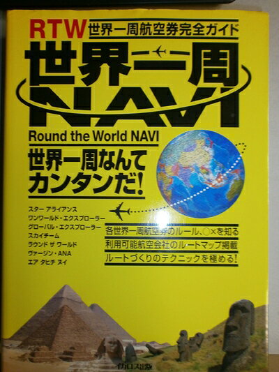 【商品名】世界一周NAVI 世界一周航空券完全ガイド（中古品）中古本の特性上【ヤケ、破れ、折れ、メモ書き、匂い】等がある場合がございます。また、商品名に【付属、特典、○○付き、ダウンロードコード】等の記載があっても中古品の場合は基本的にこれらは付属致しません。当店の中古品につきましては商品チェックの上、問題がないものを取り扱っております。ご安心いただきました上でご購入ください。【ご注文〜発送完了までの流れ】ご注文は24時間365日受け付けております。当店から商品発送後に発送通知メールが送信されます。発送までの期間といたしましては、ご決済完了後より2〜5営業日程度となります。【ご注意事項】当店はお客様都合によるご注文・ご決済後のキャンセル・返品はお受けしておりません。ご承知おきのうえご注文をお願いいたします。当店は一部商品を他モール等と併売させていただいております。完売の際はご連絡させていただきます。予めご承知おきのほどお願いいたします。掲載されております画像はイメージとなります。実際の商品とは色味等異なる場合がございますため、予めご承知おきください。
