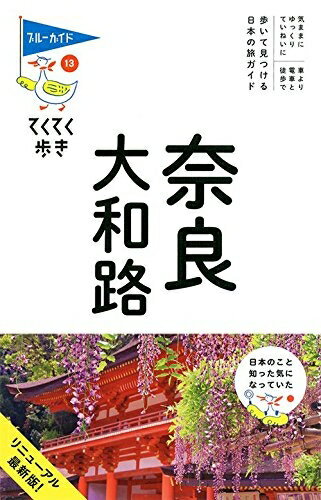 Geography （Overseas） - 【中古】 奈良・大和路 (ブルーガイドてくてく歩き)