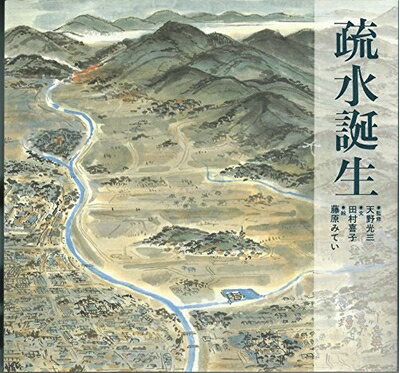 【中古】 疏水誕生