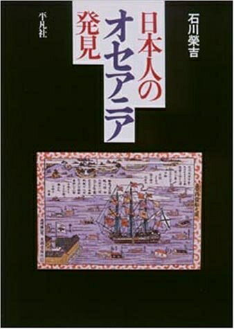 【商品名】日本人のオセアニア発見（中古品）中古本の特性上【ヤケ、破れ、折れ、メモ書き、匂い】等がある場合がございます。また、商品名に【付属、特典、○○付き、ダウンロードコード】等の記載があっても中古品の場合は基本的にこれらは付属致しません。当店の中古品につきましては商品チェックの上、問題がないものを取り扱っております。ご安心いただきました上でご購入ください。【ご注文〜発送完了までの流れ】ご注文は24時間365日受け付けております。当店から商品発送後に発送通知メールが送信されます。発送までの期間といたしましては、ご決済完了後より2〜5営業日程度となります。【ご注意事項】当店はお客様都合によるご注文・ご決済後のキャンセル・返品はお受けしておりません。ご承知おきのうえご注文をお願いいたします。当店は一部商品を他モール等と併売させていただいております。完売の際はご連絡させていただきます。予めご承知おきのほどお願いいたします。掲載されております画像はイメージとなります。実際の商品とは色味等異なる場合がございますため、予めご承知おきください。