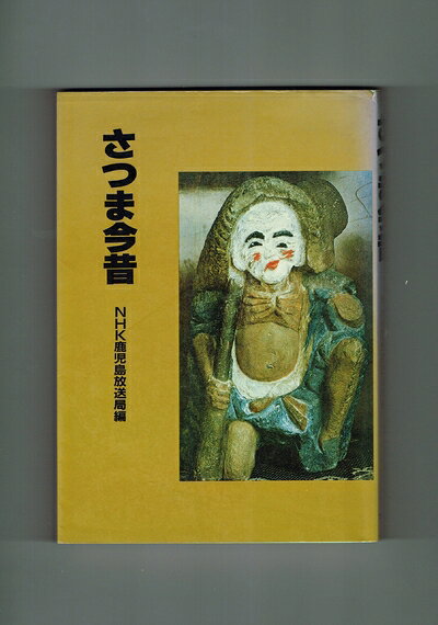 【商品名】さつま今昔（中古品）中古本の特性上【ヤケ、破れ、折れ、メモ書き、匂い】等がある場合がございます。また、商品名に【付属、特典、○○付き、ダウンロードコード】等の記載があっても中古品の場合は基本的にこれらは付属致しません。当店の中古品につきましては商品チェックの上、問題がないものを取り扱っております。ご安心いただきました上でご購入ください。【ご注文〜発送完了までの流れ】ご注文は24時間365日受け付けております。当店から商品発送後に発送通知メールが送信されます。発送までの期間といたしましては、ご決済完了後より2〜5営業日程度となります。【ご注意事項】当店はお客様都合によるご注文・ご決済後のキャンセル・返品はお受けしておりません。ご承知おきのうえご注文をお願いいたします。当店は一部商品を他モール等と併売させていただいております。完売の際はご連絡させていただきます。予めご承知おきのほどお願いいたします。掲載されております画像はイメージとなります。実際の商品とは色味等異なる場合がございますため、予めご承知おきください。