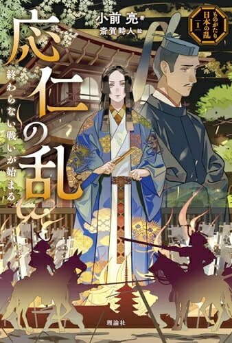 【中古】 応仁の乱: 終わらない戦いが始まる (ものがたり日本の乱 1)