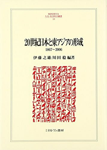 [중고] 20세기 일본과 동아시아의 형성: 1867~2006 (MINERVA 인문·사회과학총서 120)