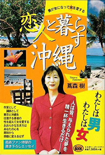 【中古】 恋人と暮らす沖縄: 男が女になって女を愛する (ミスター・パートナー’sBOOK)