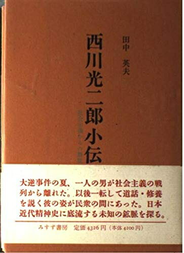 【商品名】西川光二郎小伝: 社会主義からの離脱（中古品）中古本の特性上【ヤケ、破れ、折れ、メモ書き、匂い】等がある場合がございます。また、商品名に【付属、特典、○○付き、ダウンロードコード】等の記載があっても中古品の場合は基本的にこれらは付...