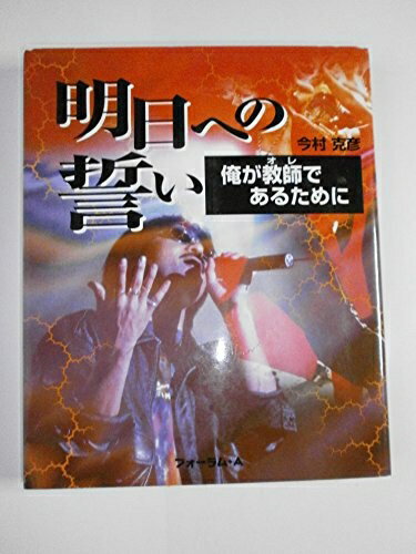 【中古】 明日への誓い: 俺が教師であるために