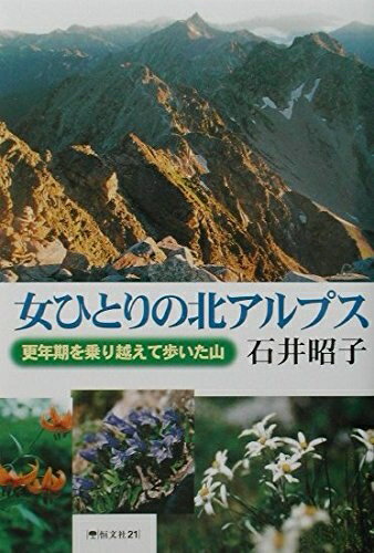 Nonfiction - 【中古】 女ひとりの北アルプス: 更年期を乗り越えて歩いた山