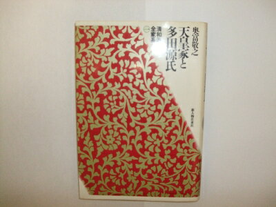 【中古】 清和源氏の全家系 1