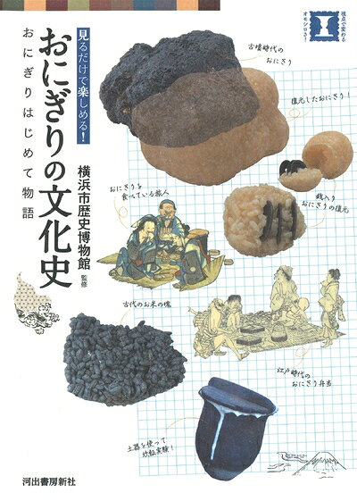 【中古】 おにぎりの文化史: おにぎりはじめて物語 (視点で変わるオモシロさ!)
