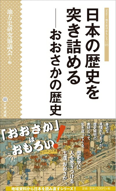 【中古】 日本の歴史を突き詰める: おおさかの歴史 (シリーズ・地方史はおもしろい 05)